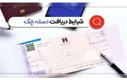 شرایط دریافت دسته چک تغییر کرد + جزییات