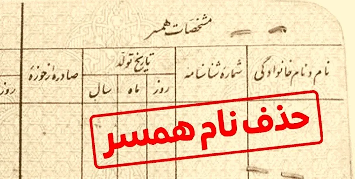 هشدار درباره کلاهبرداری شناسنامه ای | ۱۰ میلیون بده اسم همسرت را حذف کن!
