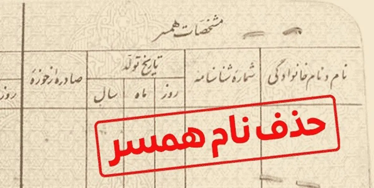 هشدار درباره کلاهبرداری شناسنامه ای | ۱۰ میلیون بده اسم همسرت را حذف کن!