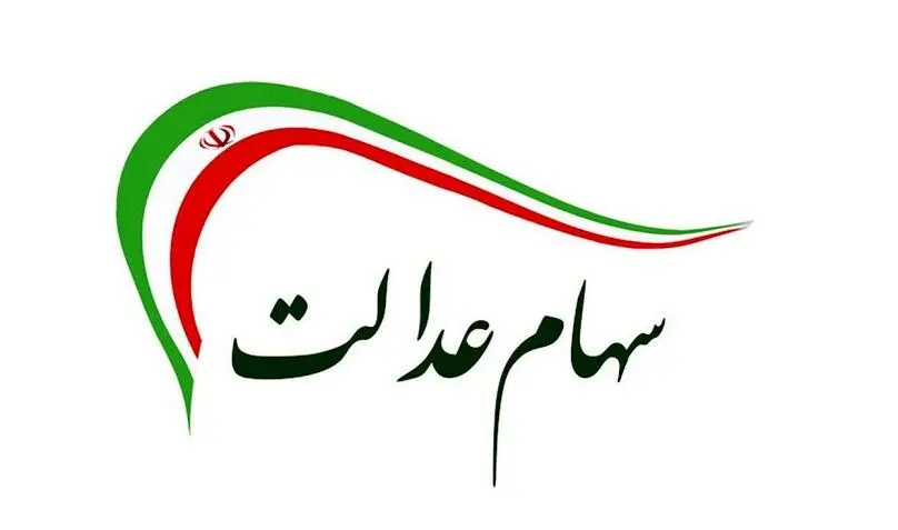 واریز 13 میلیون تومان بحساب صاحبان سهام عدالت | سهام عدالتی ها دم شب یلدا جیبشان پر پول شد