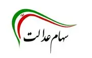 فوری/ واریز 9 میلیون تومان سود بحساب دارندگان سهام عدالت | سهام داران پرتفوی خود را چک کنند