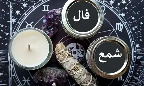 فال شمع | فال شمع روزانه امروز پنجشنبه 9 آذر 1402