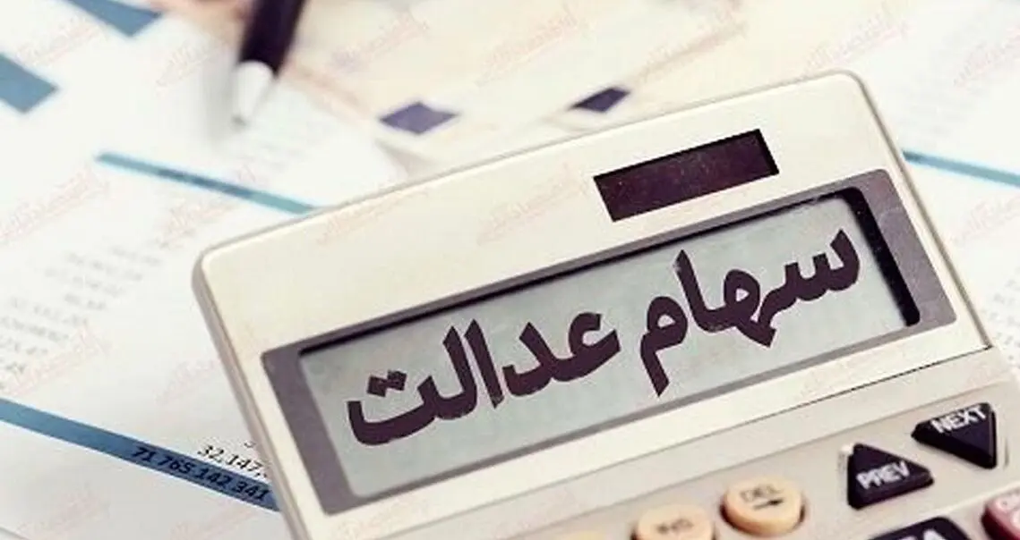 واریز 4/839/000 تومان سود سهام عدالت برای این سهام داران | تاریخ واریز مرحله دوم سود سهام عدالت مشخص شد