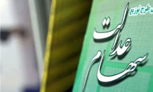 افزایش دارایی این سهام عدالتی ها | ارزش سهام عدالت امروز ۲۳ تیر + جدول ارزش هر سهم تان را اینجا ببینید
