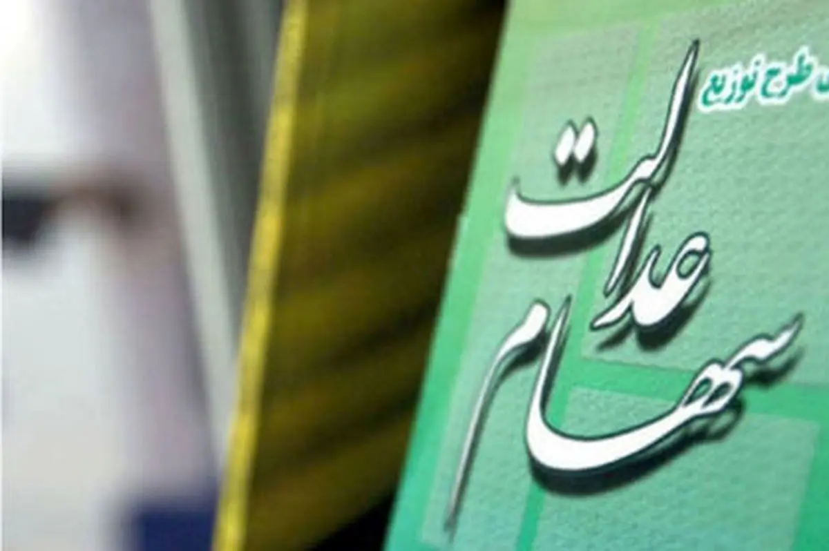 افزایش دارایی این سهام عدالتی ها | ارزش سهام عدالت امروز ۲۳ تیر + جدول ارزش هر سهم تان را اینجا ببینید
