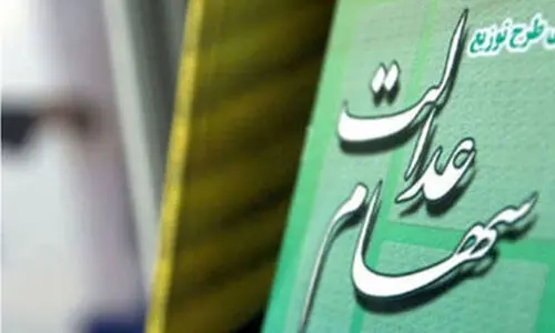 سهام عدالتی ها پولدار شدند | ارزش سهام عدالت نیم میلیونی امروز 28 تیر 1404 چقدر شد؟