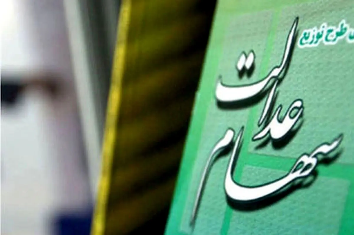 افزایش دارایی این سهام عدالتی ها | ارزش سهام عدالت امروز ۲۳ تیر + جدول ارزش هر سهم تان را اینجا ببینید