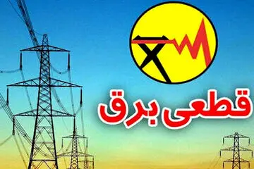 اطلاعیه توانیر درباره قطعی برق تهران | به پویش ۲ درجه کمتر بپیوندید