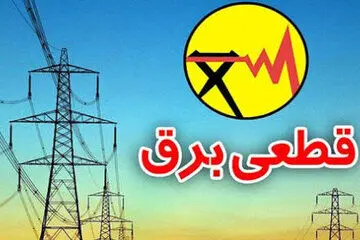قطعی‌ برق ۴ ساعت شد + جزئیات