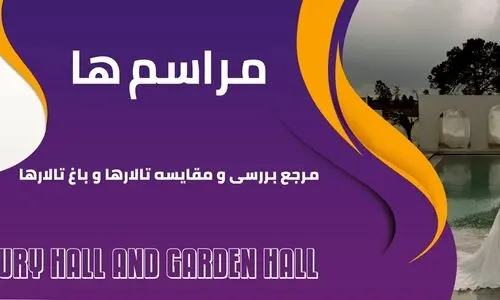 مراسم ها، مرجع بررسی و مقایسه تالار و باغ تالار