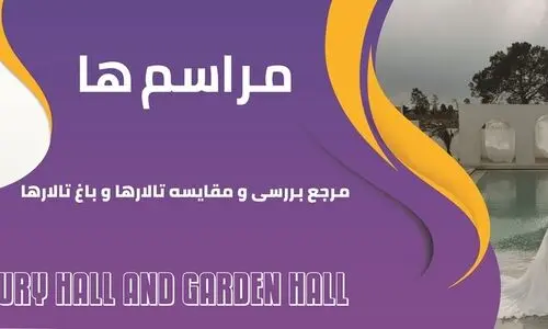 مراسم ها، مرجع بررسی و مقایسه تالار و باغ تالار