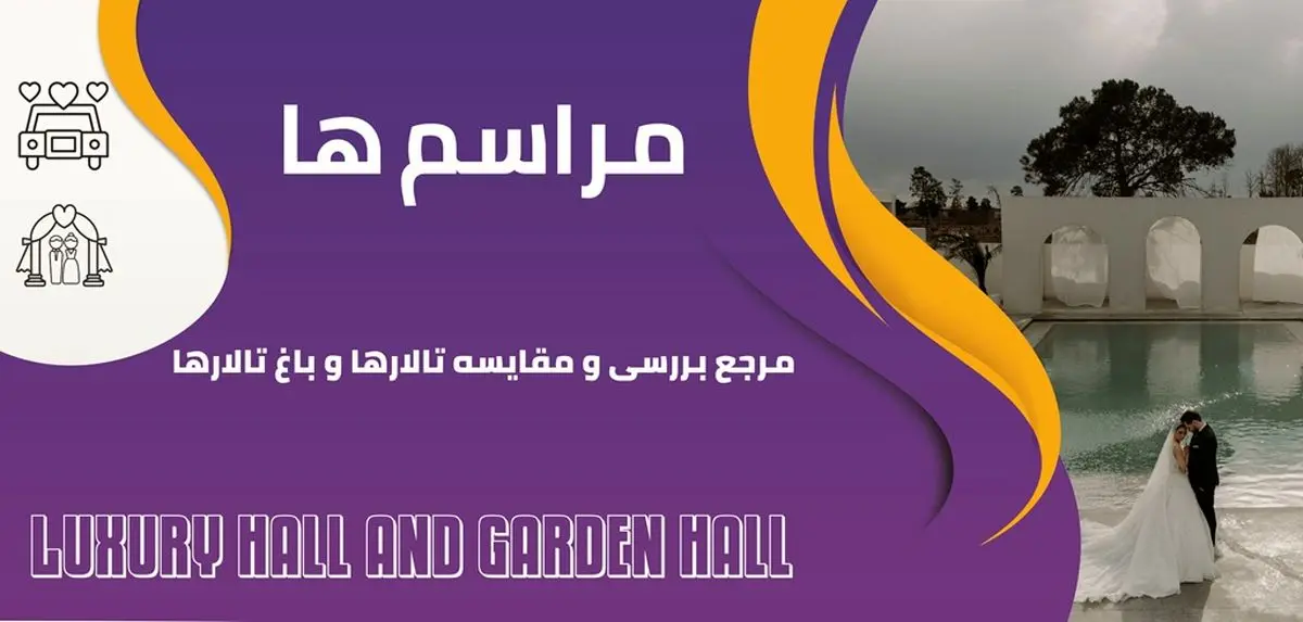 مراسم ها، مرجع بررسی و مقایسه تالار و باغ تالار