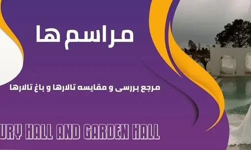 مراسم ها، مرجع بررسی و مقایسه تالار و باغ تالار