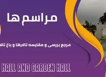 مراسم ها، مرجع بررسی و مقایسه تالار و باغ تالار