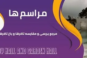 مراسم ها، مرجع بررسی و مقایسه تالار و باغ تالار
