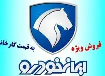 آغاز فروش از دم قسط 8 محصول ایران خودرو با تحویل یک ساعته به همه | محصولات ایران خودرو را با نصف قیمت بخرید + لینک ثبت نام