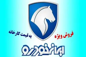 آغاز پیش فروش ایران خودرو