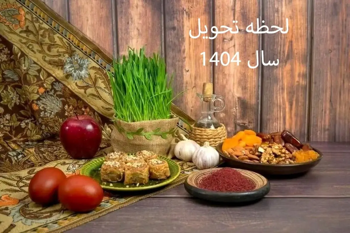 زمان لحظه تحویل سال ۱۴۰۴ | ۶ روز تعطیل رسمی در راه است؟