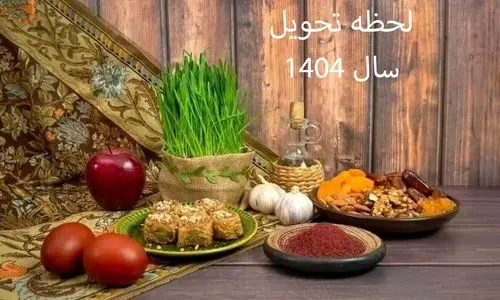 زمان لحظه تحویل سال ۱۴۰۴ | ۶ روز تعطیل رسمی در راه است؟