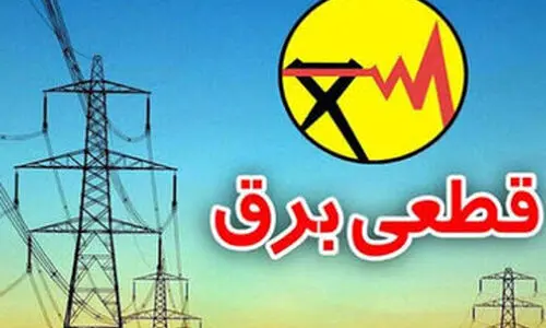 جدول قطع برق تهران امروز شنبه ۳ آذر ۱۴۰۳ |  اطلاع‌رسانی خاموشی با کد دستوری #۱۲۱*۵۰۰*