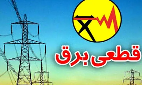 زمان قطع برق در استان تهران روز یکشنبه ۴ آذر ۱۴۰۳ |  ۳ روش اطلاع‌رسانی برنامه زمان بندی قطع برق