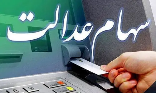  دارندگان سهام عدالت این خبر داغ را از دست ندهند / واریز سود برای این افراد + جزییات 