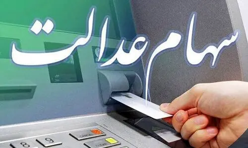  دارندگان سهام عدالت این خبر داغ را از دست ندهند / واریز سود برای این افراد + جزییات 