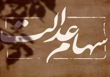 وراث سهام عدالت این خبر برای شماست | گام به گام فرایند انتقال سهام عدالت متوفیان | سود سهام عدالت چگونه به حساب وراث واریز می شود؟