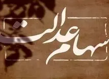 خبر فوری از واریز سود سهام عدالت | برای دریافت سهام عدالت خود کلیک کنید + جزییات مهم