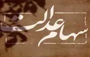 خبر خوش صبح شنبه برای سهام عدالتی ها | واریز یک میلیون و ۸۰۸ هزار تومان سود سهام عدالت برای دارندگان برگه های 500هزار تومانی