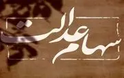 خبر خوش صبح شنبه برای سهام عدالتی ها | واریز یک میلیون و ۸۰۸ هزار تومان سود سهام عدالت برای دارندگان برگه های 500هزار تومانی