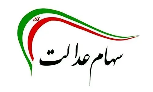 واریز سود سهام عدالت دور جدید از این تاریخ | مبلغ جدید سود سهام عدالت اعلام شد