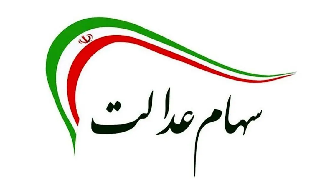 واریز سود سهام عدالت تا پایان سال ۱۴۰۳