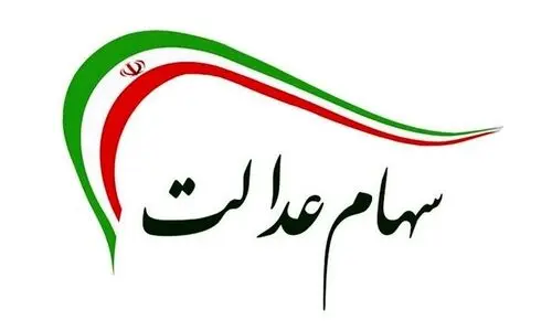 واریز سود سهام عدالت دور جدید از این تاریخ | مبلغ جدید سود سهام عدالت اعلام شد