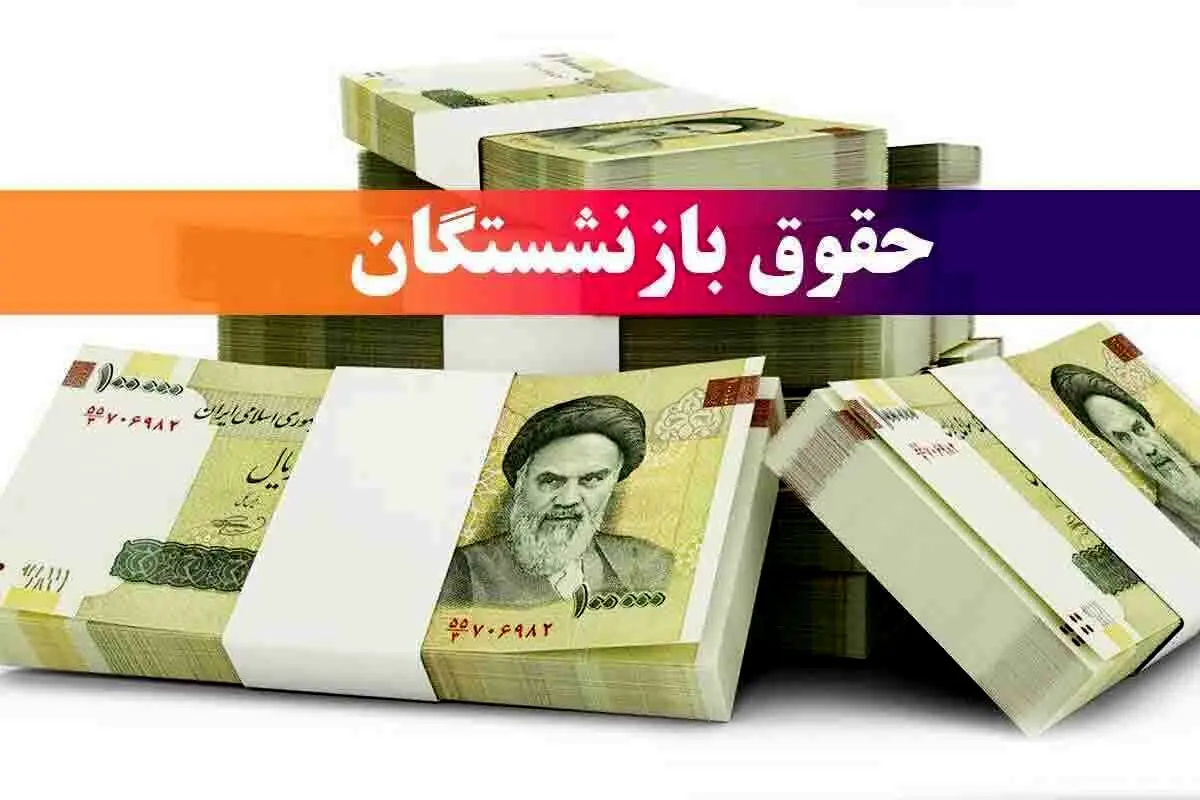 قول مهم یک مسئول برای واریز معوقات حقوق بازنشستگان | مطالبه بازنشستگان ماه آینده پرداخت می شود