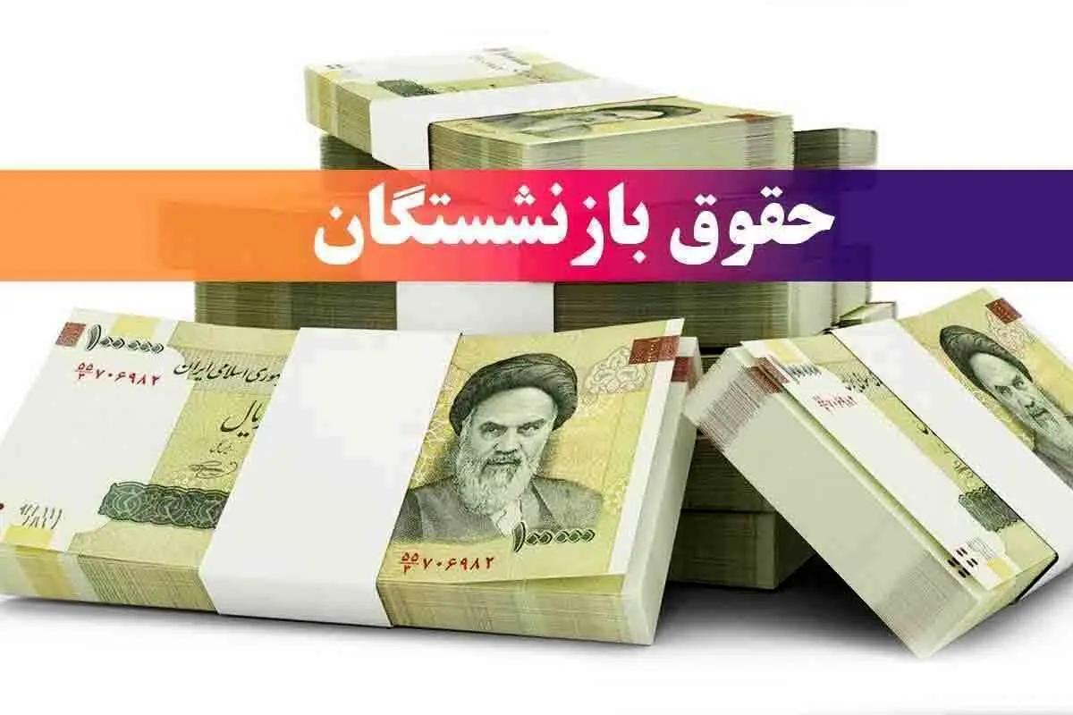اطلاعیه تامین اجتماعی برای پرداخت معوقات حقوق بازنشستگان | واریز 1/800/000 تومان باقی مانده حقوق فروردین بازنشستگان
