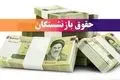 اطلاعیه تامین اجتماعی برای پرداخت معوقات حقوق بازنشستگان  | واریز 1/800/000 تومان باقی مانده حقوق فروردین بازنشستگان