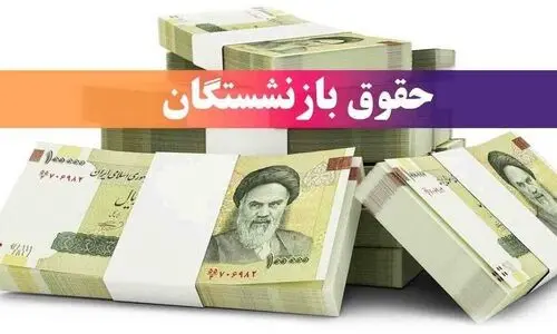 قول مهم یک مسئول برای واریز معوقات حقوق بازنشستگان | مطالبه بازنشستگان ماه آینده پرداخت می شود