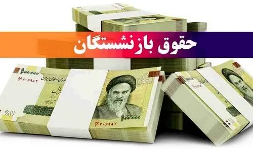 اطلاعیه تامین اجتماعی برای پرداخت معوقات حقوق بازنشستگان  | واریز 1/800/000 تومان باقی مانده حقوق فروردین بازنشستگان