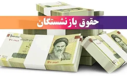 اطلاعیه تامین اجتماعی برای پرداخت معوقات حقوق بازنشستگان  | واریز 1/800/000 تومان باقی مانده حقوق فروردین بازنشستگان