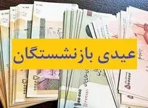 واریز 3/500/000 بحساب بازنشستگان از بهمن ماه | مبلغ عیدی بازنشستگان تامین اجتماعی با تغییرات واریز می شود