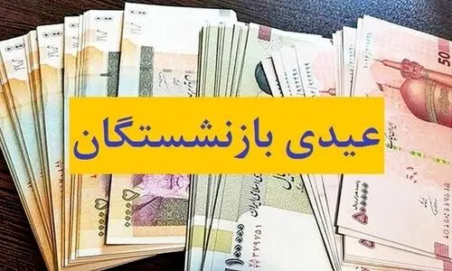 مبلغ جدید عیدی بازنشستگان 1402 مشخص شد | واریزی میلیونی در جیب بازنشستگان در این تاریخ