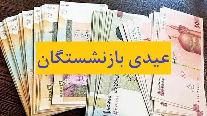 فوری: واریز مهم عیدی بازنشستگان از این تاریخ | رقم عیدی بازنشستگان اعلام شد + جزییات مهم