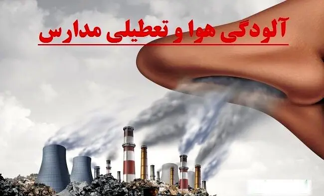 خبر جدید از تعطیلی مدارس فردا 6 آذر | آلودگی هوا مدارس تهران و این استان ها را تعطیل کرد