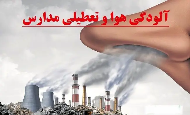 خبر جدید از تعطیلی مدارس فردا 6 آذر | آلودگی هوا مدارس تهران و این استان ها را تعطیل کرد
