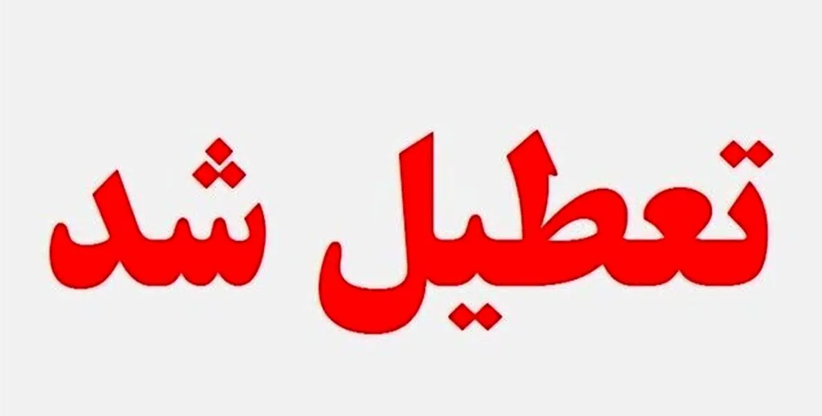 احتمال تعطیلی مدارس شنبه ۲۷ بهمن ۱۴۰۳ قوت گرفت ! | این استان ها منتظر تعطیلی باشند
