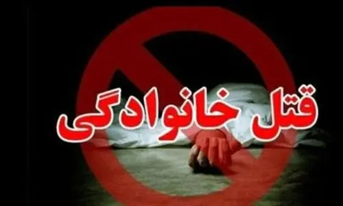 قتل خانوادگی در تبریز | راز جنایت هولناک افشا شد