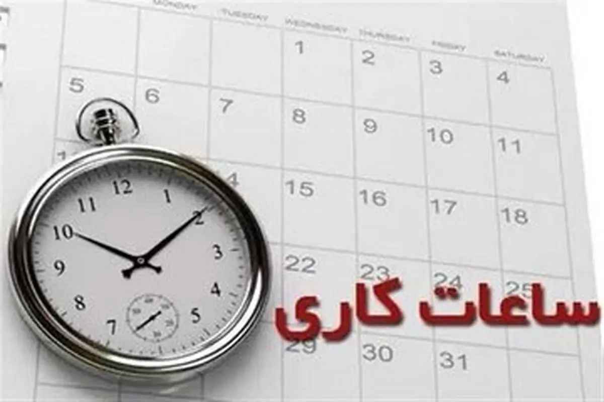 جزئیات تغییر ساعات کاری ادارات | ساعت کاری همه ادارات از این تاریخ تغییر می‌کند