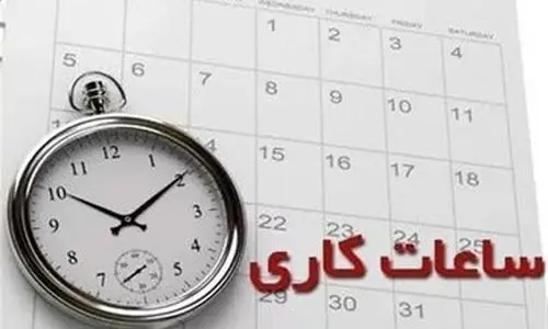 جزئیات تغییر ساعات کاری ادارات | ساعت کاری همه ادارات از این تاریخ تغییر می‌کند