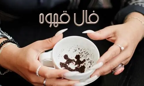 فال قهوه دوشنبه 19 خرداد 1404 | به زودی روشنی در قلبت خواهد تابید !